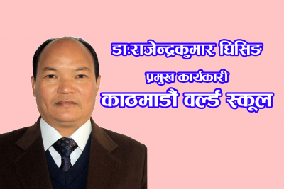 काठमाडौं वल्र्ड स्कूलले विदेशी विद्यार्थीहरूलाई समेत आकर्षण गर्छ