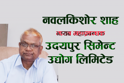 हाम्रो रणनीति उदयपुर सिमेन्ट उद्योगलाई प्रतिस्पर्धात्मकरुपमा अगाडि ल्याउने नै हो
