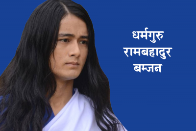 धर्मगुरु रामबहादुर बम्जनद्वारा आफ्नै अनुयायीमाथि बलात्कार !