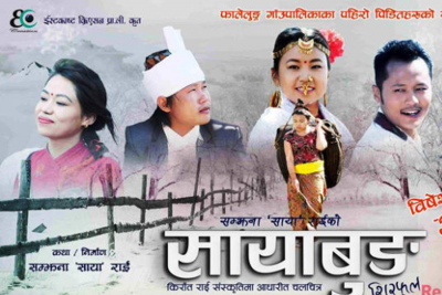 चलचित्र ‘सायाबुङ’को काठमाडौंमा विशेष प्रदर्शन हुने
