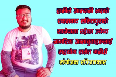 क्लबले विशुद्ध सामाजिक कार्यक्रमहरु गर्नेछ : संयोजक रञ्जितकार