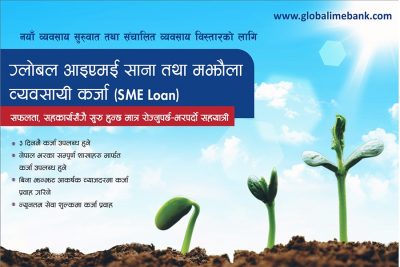 ग्लोबल बैंकको एसएमई कर्जा तीन दिनमै