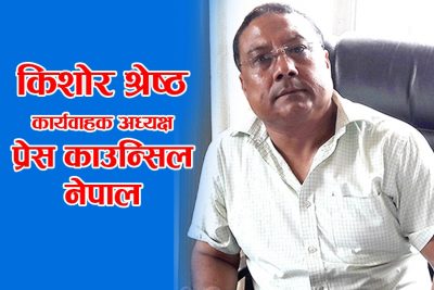 मिडिया काउन्सिल विधेयक यही अवस्थामा पास हुँदैन (अन्तर्वार्ता)