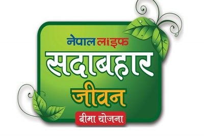 प्रभावकारी बन्दै नेपाल लाइफ इन्स्योरेन्सको सदावहार जीवन बीमा योजना