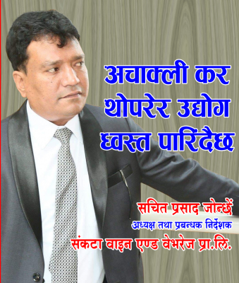 अचाक्ली कर थोपरेर उद्योग ध्वस्त पारिंदैछ (अन्तर्वार्ता)