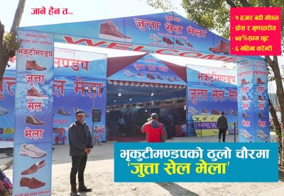भृकुटीमण्डपको ठूलो चौरमा ‘जुत्ता सेल मेला’को आयोजना