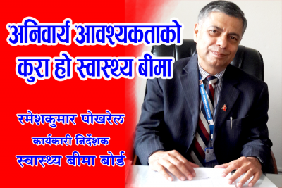 अनिवार्य आवश्यकताको कुरा हो स्वास्थ्य बीमा