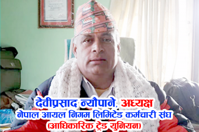 पेट्रोलियम पदार्थको अहिले नै विकल्प देखिंदैन  (अन्तर्वार्ता)