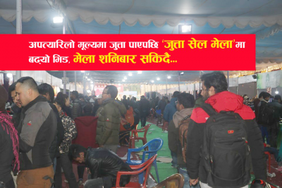 ‘भृकुटीमण्डप जुत्ता सेल मेला’ शनिबार सकिंदै