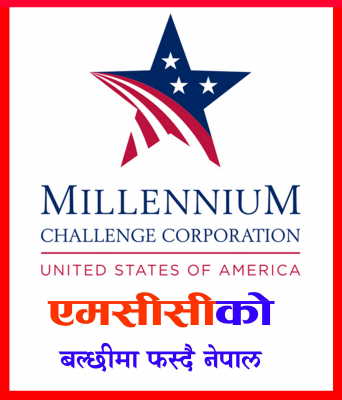 एमसीसीको बल्छीमा फस्दै नेपाल