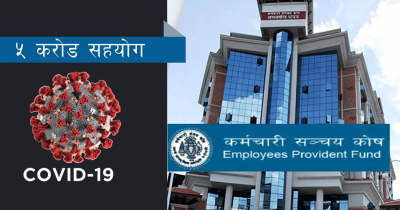 कोरोना नियन्त्रण कोषमा सहयोग बढ्दो अवस्थामा