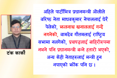 बेमौसमको बाजा : सत्ताको लुछाचुँडी