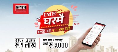 रोकायाले जिते आइएमई घरमै योजनाको १ लाख