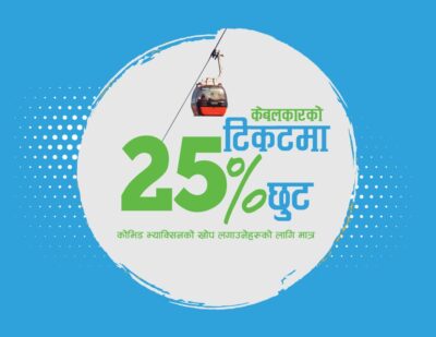 कोभिड-१९ को भ्याक्सीन लगाउनेलाई चन्द्रागिरि केवलकारमा २५ प्रतिशत छुट