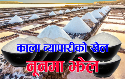 काला व्यापारीको खेल, नूनमा झेल