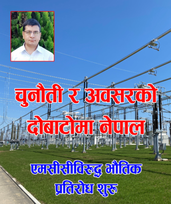 चुनौती र अवसरको दोबाटोमा नेपाल