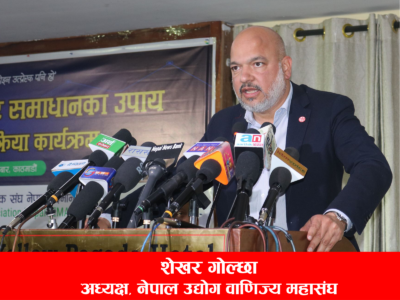 आर्थिक खाडल पुर्न निजी क्षेत्र र सरकारबीच सहकार्य आवश्यक : अध्यक्ष गोल्छा