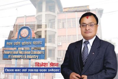 सवल, सक्षम र समृद्ध जिल्ला नगर उद्योग वाणिज्य संघको निर्माण गर्ने प्रतिबद्धता गर्दछु : दिनेश श्रेष्ठ