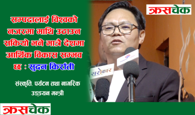 सम्पदालाई विश्वको नजरमा माथि उठाउन सकियो भने मात्रै देशमा आर्थिक विकास सम्भव छ : मन्त्री किराँती