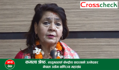 महिलाहरु उद्यमी बन्नु र बनाउनुपर्‍यो : कमला श्रेष्ठ (भिडियोसहित)