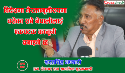 विदेशमा गैरकानूनी भएका नेपालीलाई कानूनी बनाउने तयारी गर्दैछौं : श्रममन्त्री भण्डारी