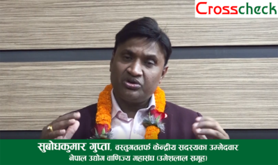 ब्याजदर एकल विन्दुमा हुनुपर्दछ : सुबोधकुमार गुप्ता, वस्तुगततर्फ केन्द्रीय सदस्यको उम्मेदवार, नेपाल उद्योग वाणिज्य महासंघ (उमेशलाल समूह-भिडियोसहित)