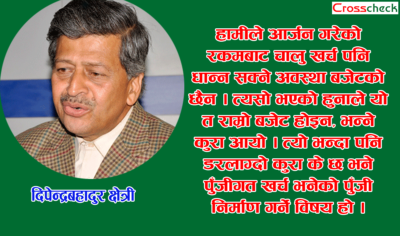 चालू खर्च नै नधान्ने बजेटबाट के अपेक्षा गर्ने ? : पूर्व गभर्नर क्षेत्री