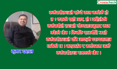 कर्मचारीहरुले काम नगरेकै हुन् त ?