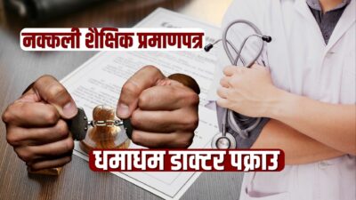 नक्कली शैक्षिक प्रमाणपत्र धमाधम डाक्टर पक्राउ