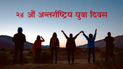अन्तर्राष्ट्रिय युवा दिवस : युवाका लागि खोई देशमै रोजगारी ?