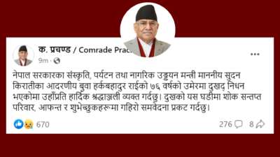 पृति शोकमा परेका मन्त्री किरातीप्रति प्रधानमन्त्रीको समवेदना