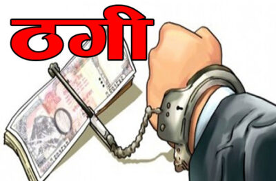 नक्कली विज्ञापनको भर पर्दा रु ३४ लाख डुब्याे