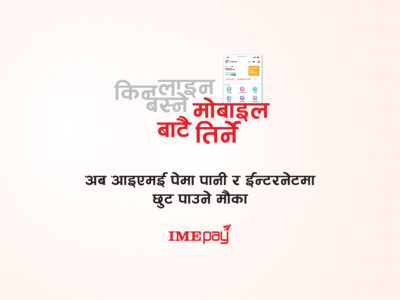 आइएमई पे मार्फत् पानी र इन्टरनेट भुक्तानीमा भारी छुट