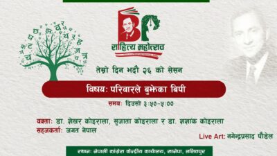 बीपी साहित्य महोत्सव अन्तरगत आजको कार्यक्रम स्थगित