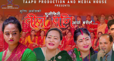 ‘तीज पनि आयो बरि लै…’ गीत सार्वजनिक