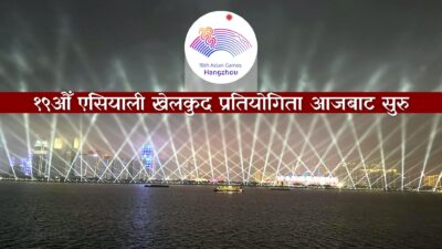 १९ औं एसियाली खेलकूद प्रतियोगिता आजबाट शुरु