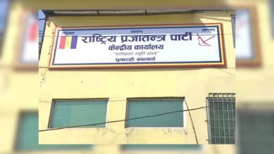 राष्ट्रिय प्रजातन्त्र पार्टीले काठमाडौँमा प्रदर्शन गर्ने