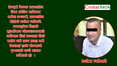 जनताको पैसामा मनपरी गर्ने बैंकरहरु प्रहरीको खोरमा