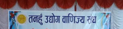 तनहुँमा एक वर्षमा सात सय ७१ उद्योग दर्ता