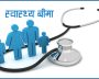 त्रिवि शिक्षण अस्पतालमा स्वास्थ्य बिमा कार्यक्रम पुनःसञ्चालन