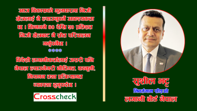 नेपालमा ठूला लगानीका सन्दर्भमा ध्यान दिनुपर्ने पक्षहरु