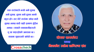 औद्योगिक वातावरण निर्माणका लागि एकद्वार प्रणाली लागू गर्नुपर्छ
