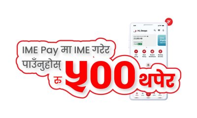 आइएमई पेमा रकम प्राप्त गर्दा पाँच सय बोनस पाइने