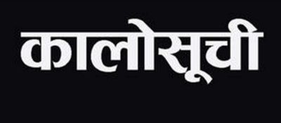 बाह्र निर्माण कम्पनी कालोसूचीमा