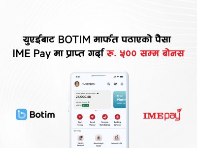 युएईबाट बोटिममार्फत पठाएको पैसा आइएमई पेमा प्राप्त गर्दा पाँच सयसम्म बोनस