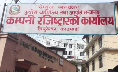 सेवाग्राहीको काम नगरिदिएपछि कम्पनी रजिष्ट्रार कार्यालयका ३१ कर्मचारीको एकैपटक सरुवा