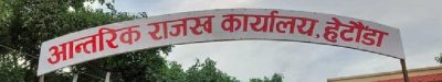 आगजनीबाट कार्यालय भवन जलेपछि हेटौँडास्थित क्यान्टिनबाटै राजस्व सङ्कलन सुरु