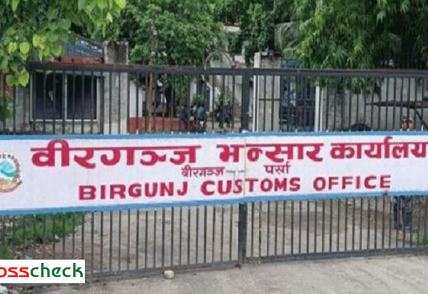 वीरगञ्ज भन्सारद्वारा नौ महिनामा एक खर्ब ७७ अर्ब राजस्व संकलन