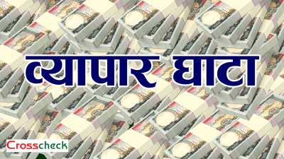 चालु आर्थिक वर्षको पाँच महिनामा साढे छ खर्ब व्यापार घाटा   