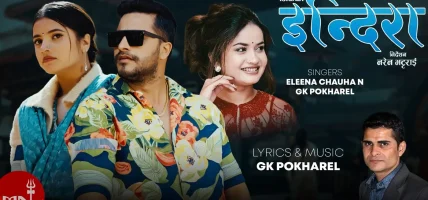 एलिना र जिकेको स्वरमा ‘इन्दिरा’ सार्वजनिक